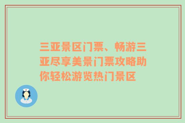 三亚景区门票、畅游三亚尽享美景门票攻略助你轻松游览热门景区