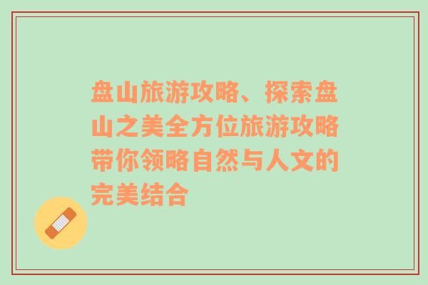 盘山旅游攻略、探索盘山之美全方位旅游攻略带你领略自然与人文的完美结合