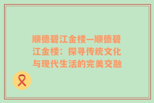 顺德碧江金楼—顺德碧江金楼：探寻传统文化与现代生活的完美交融