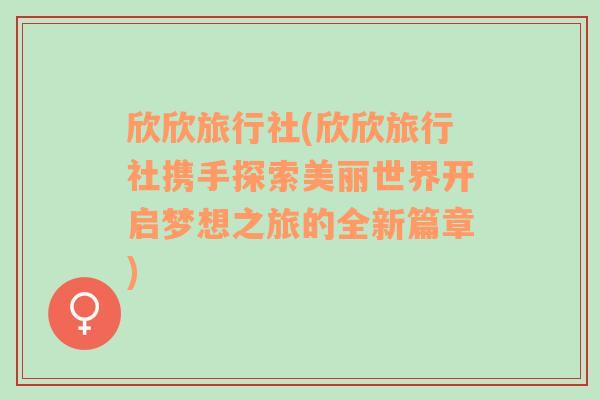 欣欣旅行社(欣欣旅行社携手探索美丽世界开启梦想之旅的全新篇章)