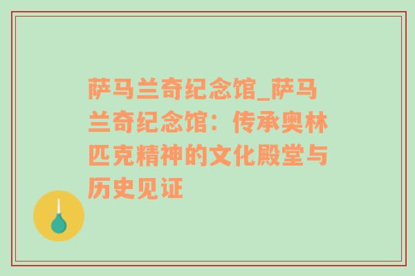 萨马兰奇纪念馆_萨马兰奇纪念馆：传承奥林匹克精神的文化殿堂与历史见证