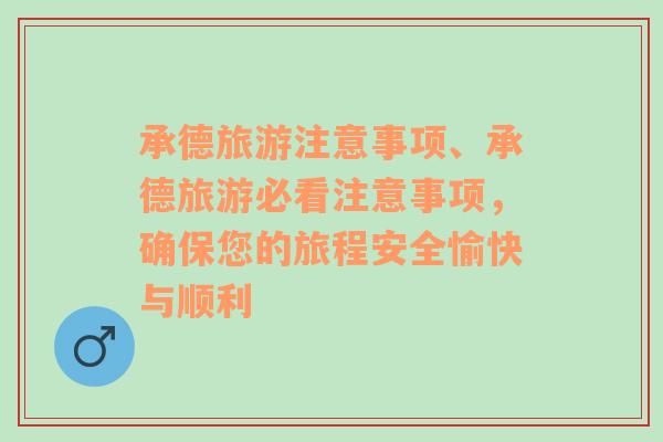 承德旅游注意事项、承德旅游必看注意事项，确保您的旅程安全愉快与顺利