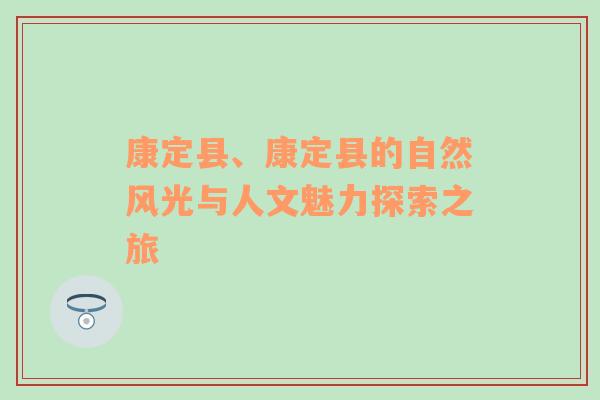 康定县、康定县的自然风光与人文魅力探索之旅