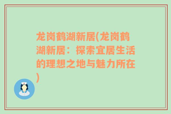 龙岗鹤湖新居(龙岗鹤湖新居：探索宜居生活的理想之地与魅力所在)