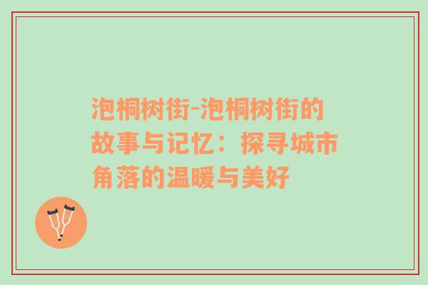 泡桐树街-泡桐树街的故事与记忆：探寻城市角落的温暖与美好