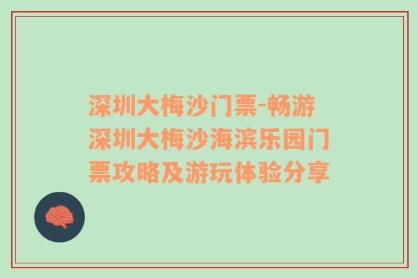 深圳大梅沙门票-畅游深圳大梅沙海滨乐园门票攻略及游玩体验分享