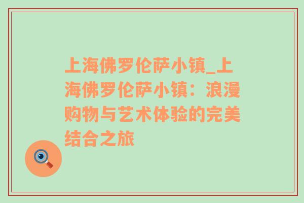 上海佛罗伦萨小镇_上海佛罗伦萨小镇：浪漫购物与艺术体验的完美结合之旅