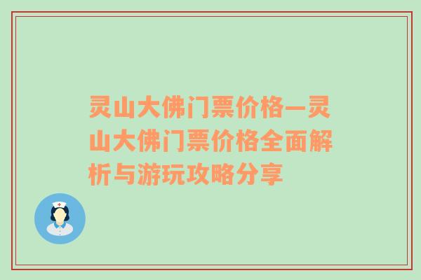 灵山大佛门票价格—灵山大佛门票价格全面解析与游玩攻略分享