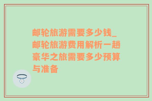 邮轮旅游需要多少钱_邮轮旅游费用解析一趟豪华之旅需要多少预算与准备