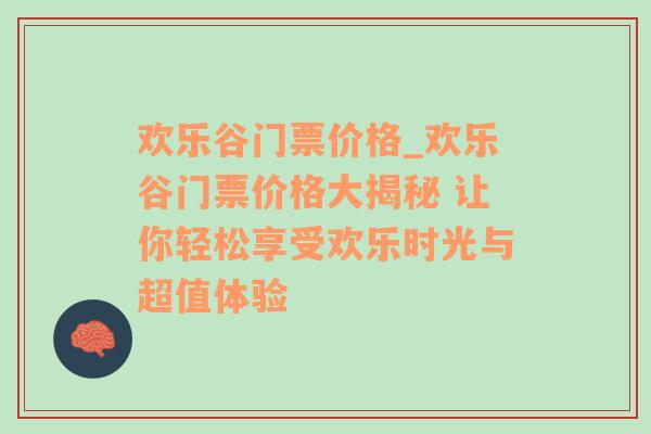 欢乐谷门票价格_欢乐谷门票价格大揭秘 让你轻松享受欢乐时光与超值体验