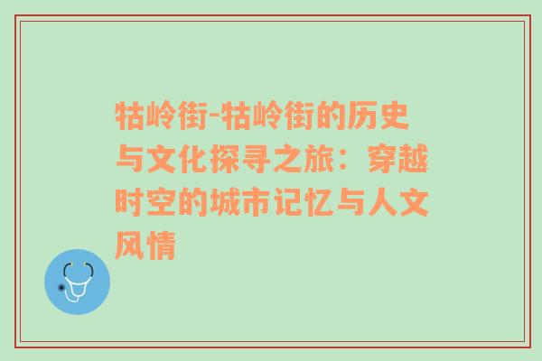 牯岭街-牯岭街的历史与文化探寻之旅：穿越时空的城市记忆与人文风情