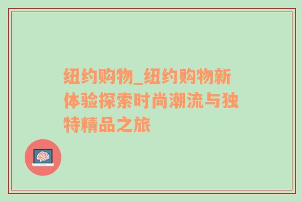 纽约购物_纽约购物新体验探索时尚潮流与独特精品之旅