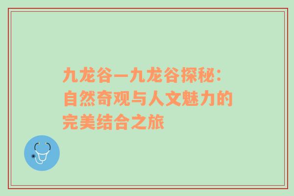 九龙谷—九龙谷探秘：自然奇观与人文魅力的完美结合之旅