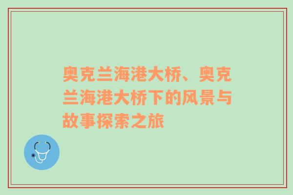 奥克兰海港大桥、奥克兰海港大桥下的风景与故事探索之旅