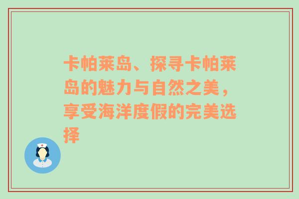 卡帕莱岛、探寻卡帕莱岛的魅力与自然之美，享受海洋度假的完美选择