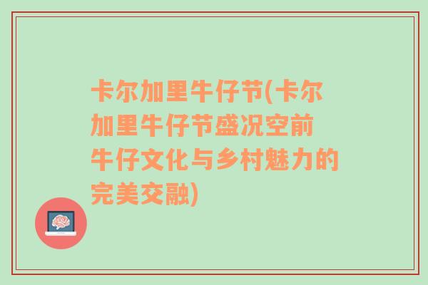 卡尔加里牛仔节(卡尔加里牛仔节盛况空前 牛仔文化与乡村魅力的完美交融)