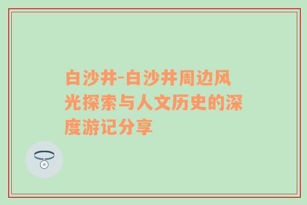 白沙井-白沙井周边风光探索与人文历史的深度游记分享