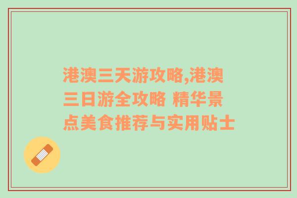 港澳三天游攻略,港澳三日游全攻略 精华景点美食推荐与实用贴士