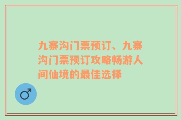 九寨沟门票预订、九寨沟门票预订攻略畅游人间仙境的最佳选择