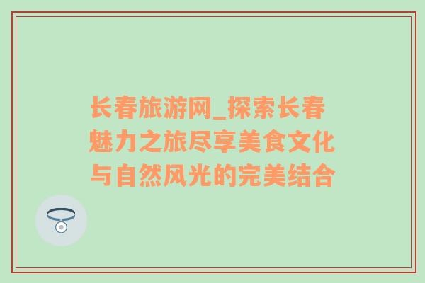 长春旅游网_探索长春魅力之旅尽享美食文化与自然风光的完美结合