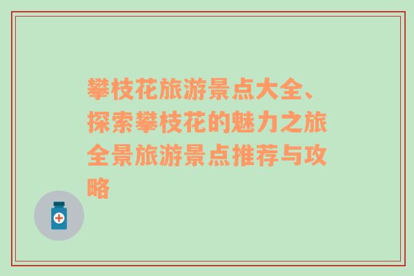 攀枝花旅游景点大全、探索攀枝花的魅力之旅全景旅游景点推荐与攻略