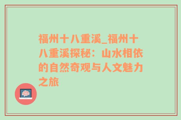 福州十八重溪_福州十八重溪探秘：山水相依的自然奇观与人文魅力之旅