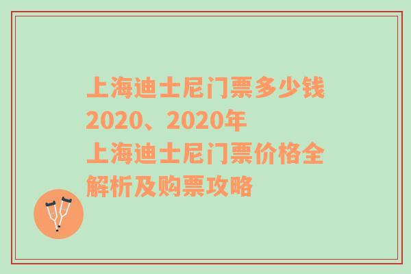 上海迪士尼门票多少钱2020、2020年上海迪士尼门票价格全解析及购票攻略