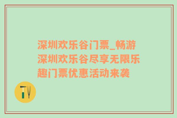 深圳欢乐谷门票_畅游深圳欢乐谷尽享无限乐趣门票优惠活动来袭