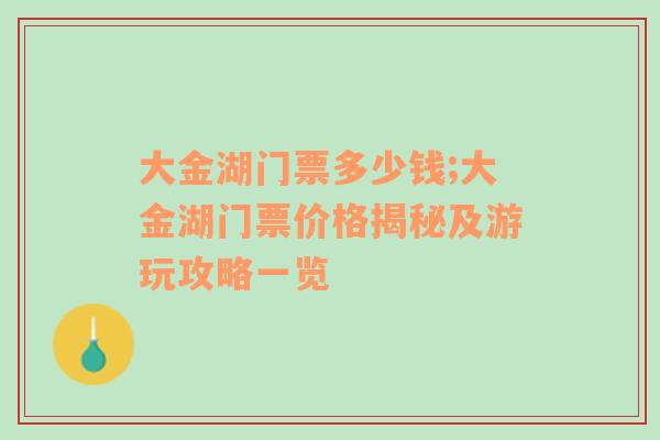 大金湖门票多少钱;大金湖门票价格揭秘及游玩攻略一览