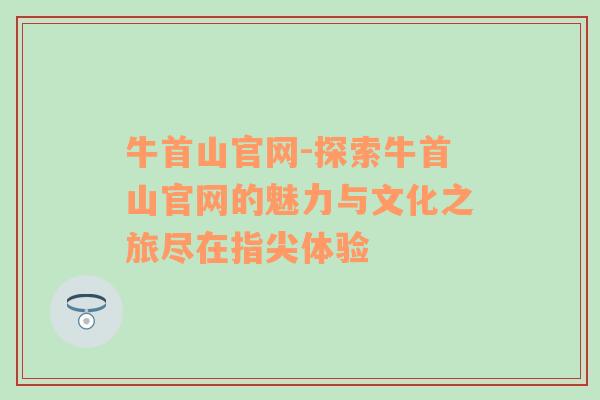 牛首山官网-探索牛首山官网的魅力与文化之旅尽在指尖体验