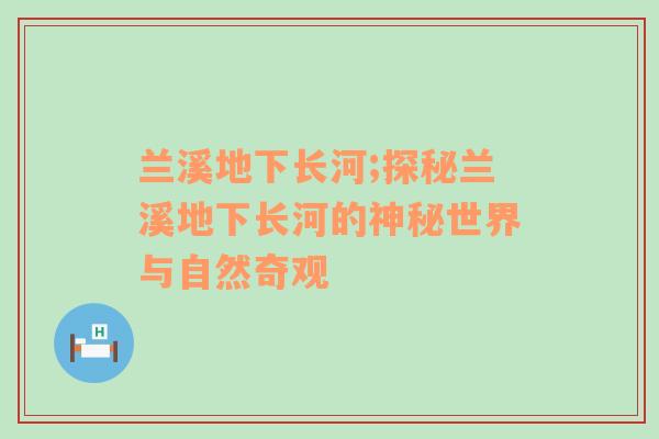 兰溪地下长河;探秘兰溪地下长河的神秘世界与自然奇观