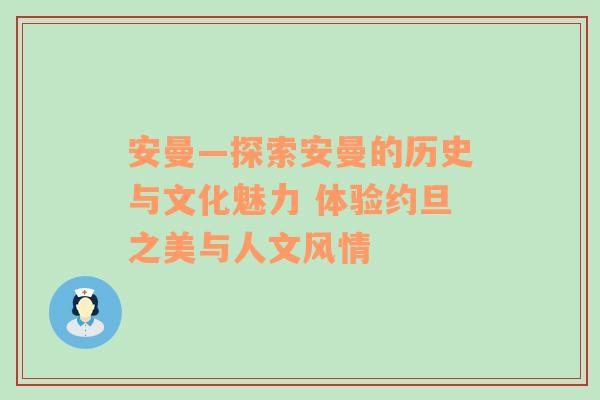 安曼—探索安曼的历史与文化魅力 体验约旦之美与人文风情