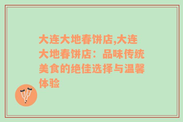 大连大地春饼店,大连大地春饼店：品味传统美食的绝佳选择与温馨体验