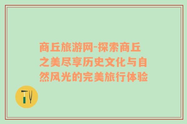 商丘旅游网-探索商丘之美尽享历史文化与自然风光的完美旅行体验