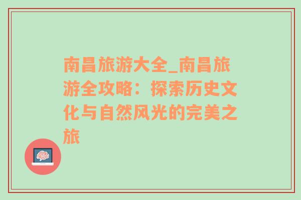 南昌旅游大全_南昌旅游全攻略：探索历史文化与自然风光的完美之旅