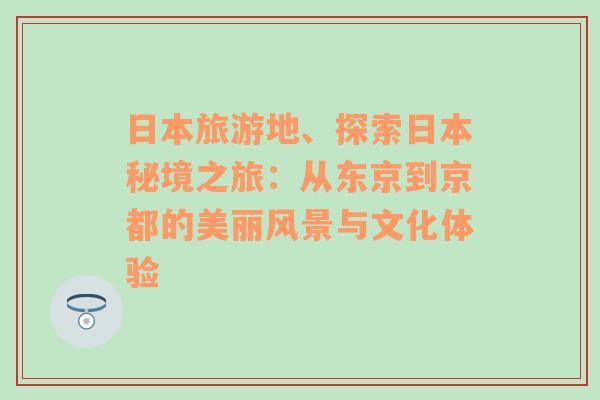 日本旅游地、探索日本秘境之旅：从东京到京都的美丽风景与文化体验