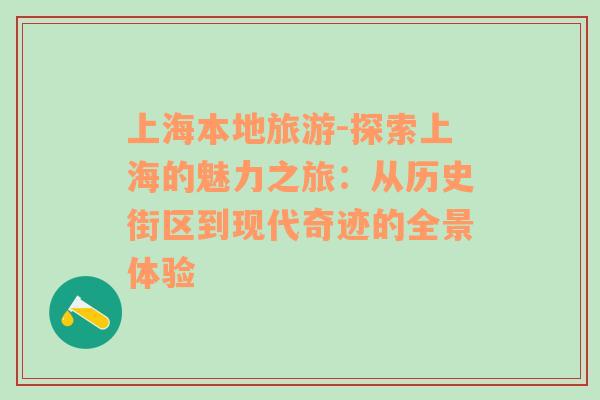 上海本地旅游-探索上海的魅力之旅：从历史街区到现代奇迹的全景体验