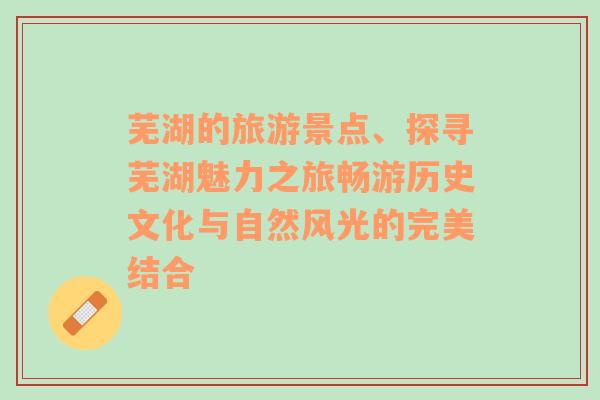 芜湖的旅游景点、探寻芜湖魅力之旅畅游历史文化与自然风光的完美结合