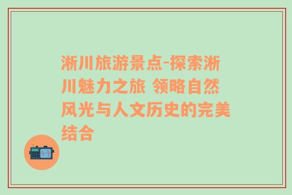 淅川旅游景点-探索淅川魅力之旅 领略自然风光与人文历史的完美结合