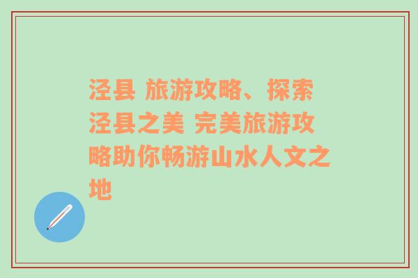 泾县 旅游攻略、探索泾县之美 完美旅游攻略助你畅游山水人文之地