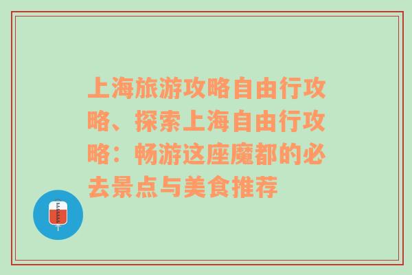 上海旅游攻略自由行攻略、探索上海自由行攻略：畅游这座魔都的必去景点与美食推荐