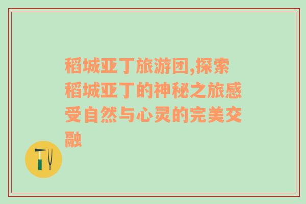 稻城亚丁旅游团,探索稻城亚丁的神秘之旅感受自然与心灵的完美交融