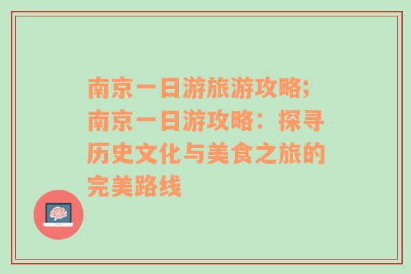 南京一日游旅游攻略;南京一日游攻略：探寻历史文化与美食之旅的完美路线