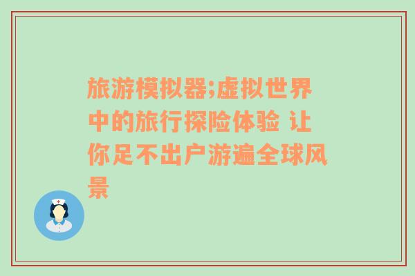 旅游模拟器;虚拟世界中的旅行探险体验 让你足不出户游遍全球风景