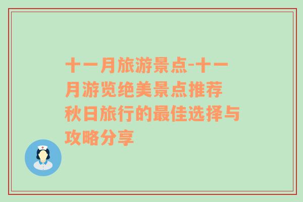 十一月旅游景点-十一月游览绝美景点推荐 秋日旅行的最佳选择与攻略分享