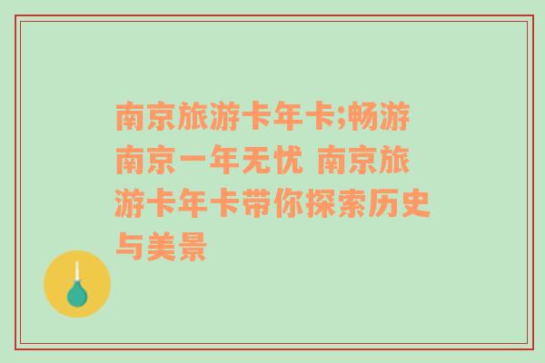 南京旅游卡年卡;畅游南京一年无忧 南京旅游卡年卡带你探索历史与美景