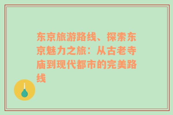 东京旅游路线、探索东京魅力之旅：从古老寺庙到现代都市的完美路线