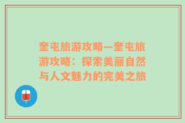 奎屯旅游攻略—奎屯旅游攻略：探索美丽自然与人文魅力的完美之旅