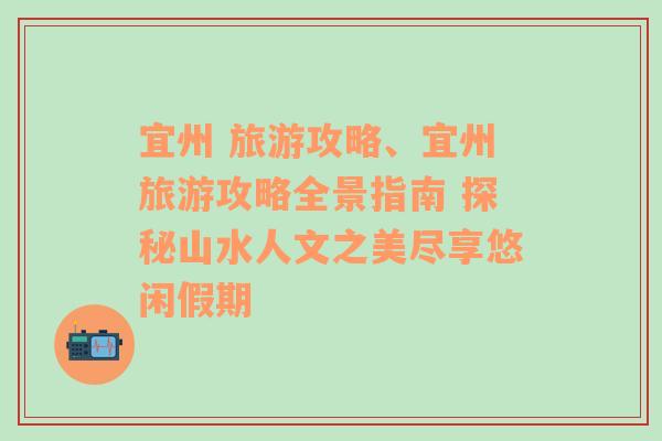 宜州 旅游攻略、宜州旅游攻略全景指南 探秘山水人文之美尽享悠闲假期