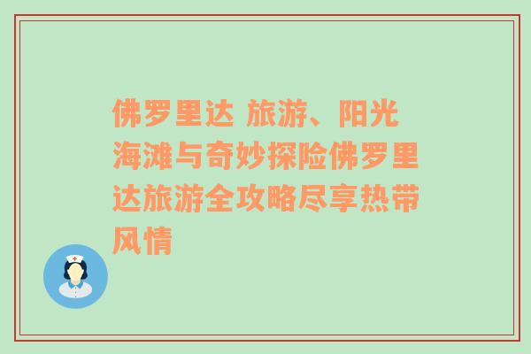 佛罗里达 旅游、阳光海滩与奇妙探险佛罗里达旅游全攻略尽享热带风情